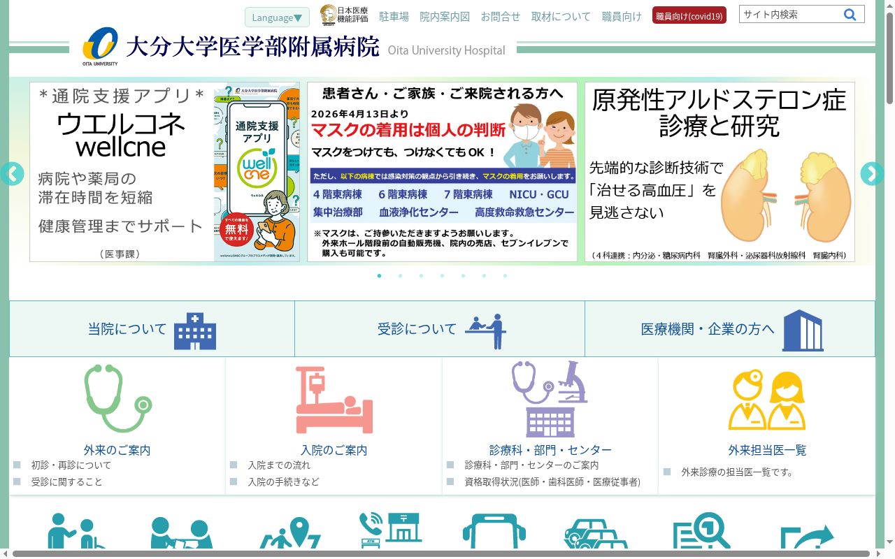 大分大学医学部附属病院の公式サイトのスクリーンショット