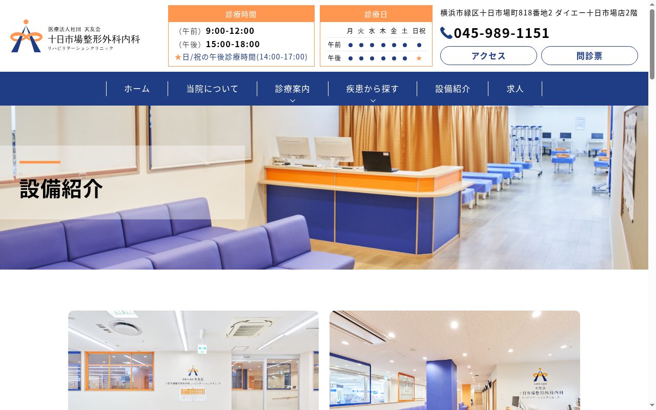十日市場整形外科内科リハビリテーションクリニックの公式サイトのスクリーンショット