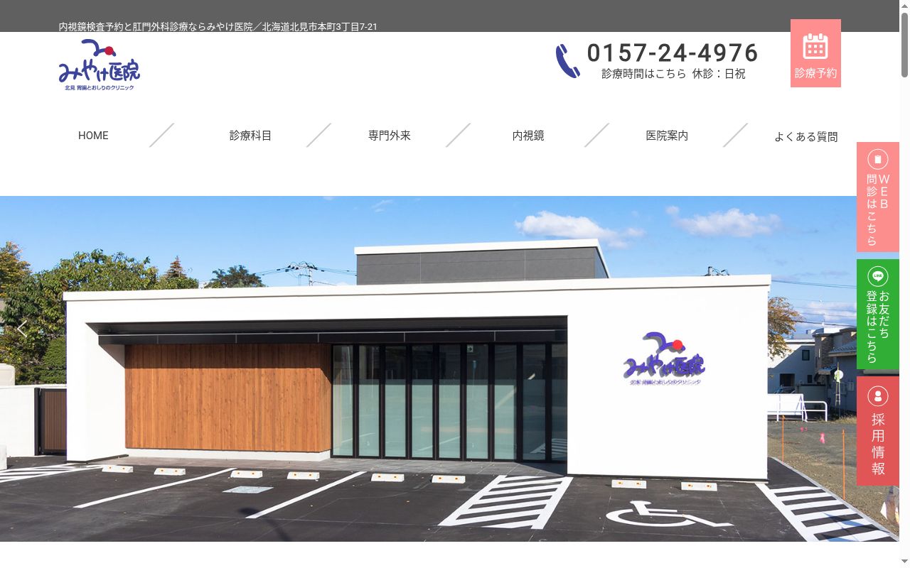 医療法人社　団宏仁会　北見胃腸とおしりのクリニック　みやけ医院の公式サイトのスクリーンショット