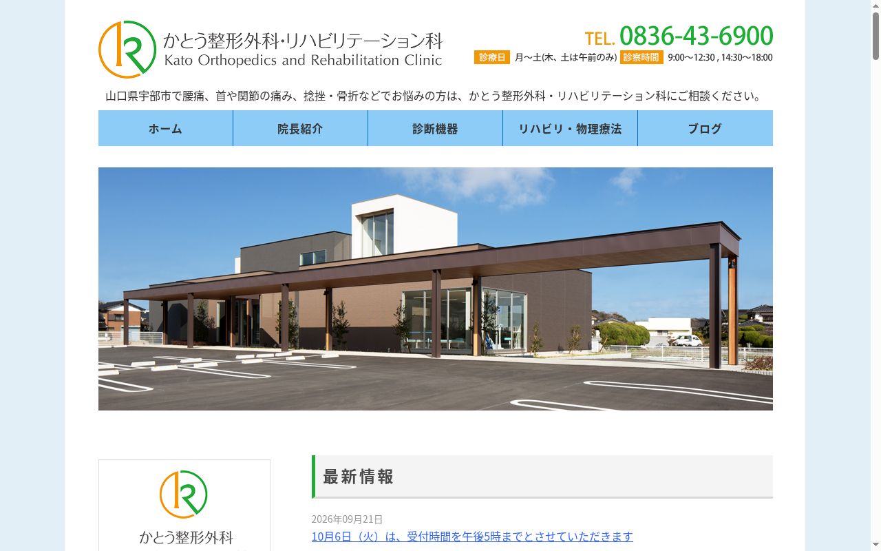医療法人　至誠会　かとう整形外科・リハビリテーション科の公式サイトのスクリーンショット