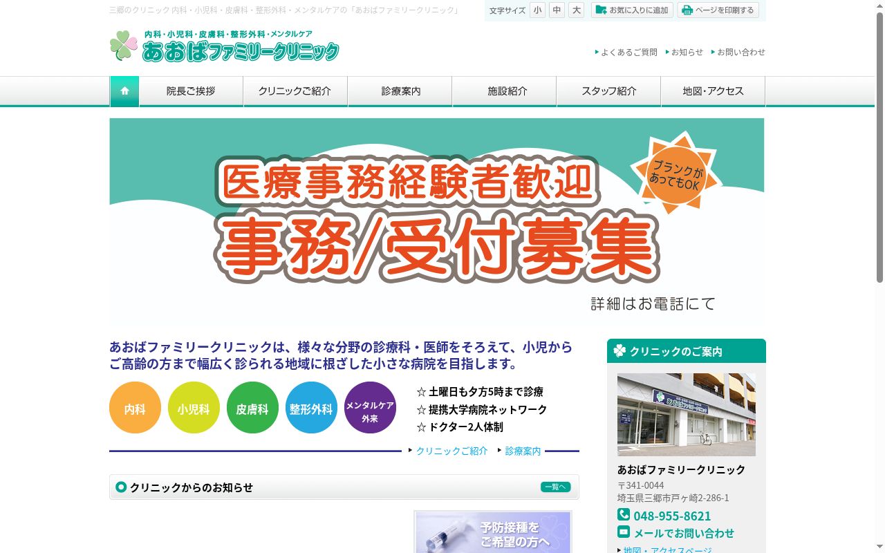 医療法人あおば会 あおばファミリークリニックの公式サイトのスクリーンショット