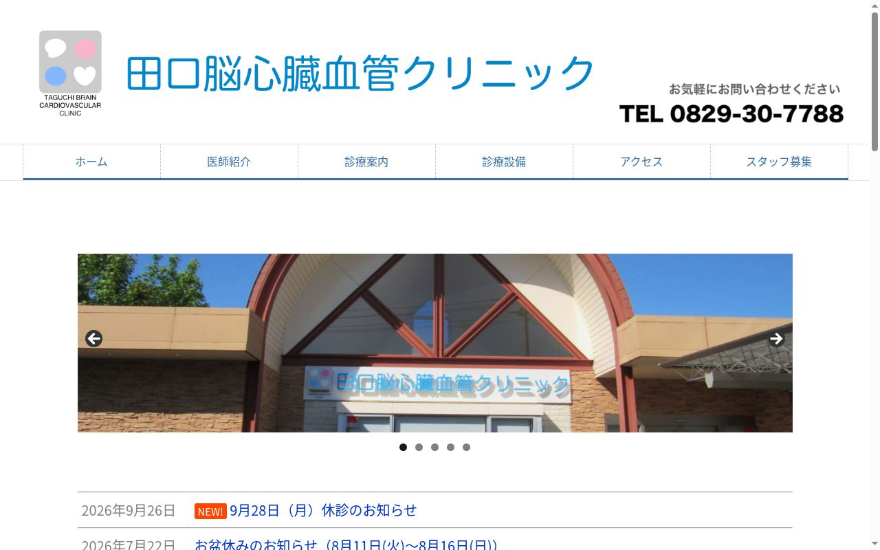 田口脳心臓血管クリニックの公式サイトのスクリーンショット