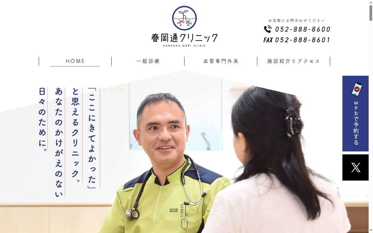 春岡通クリニックの公式サイトのスクリーンショット