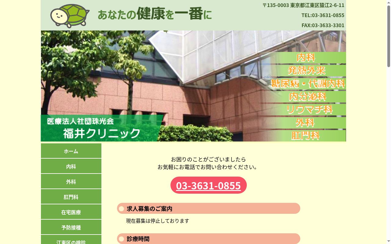 医療法人社団珠光会 福井クリニックの公式サイトのスクリーンショット