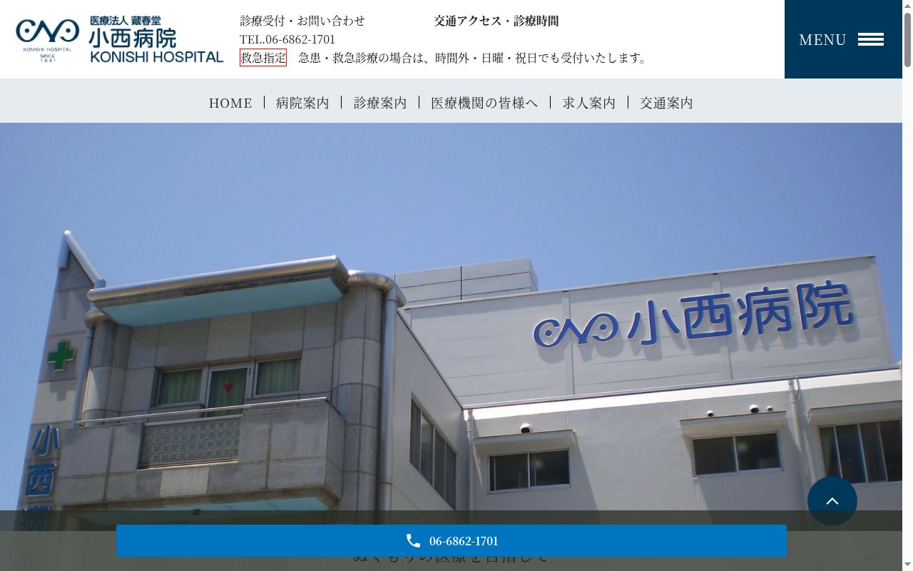 医療法人藏春堂　小西病院の公式サイトのスクリーンショット
