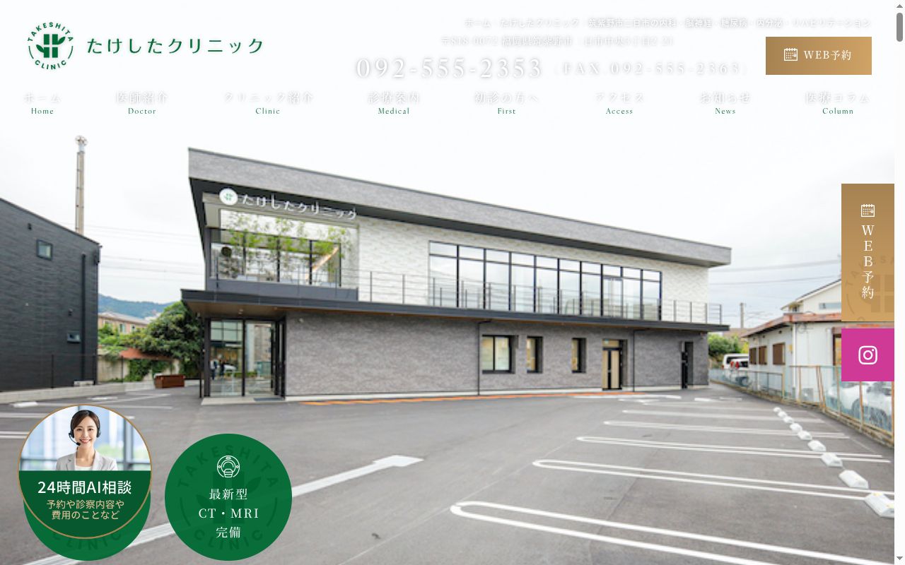 たけしたクリニックの公式サイトのスクリーンショット