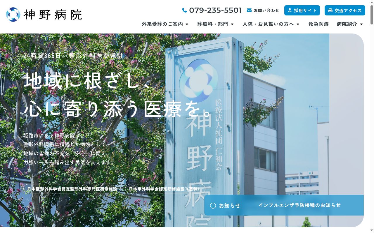 医療法人社団　仁和会　神野病院の公式サイトのスクリーンショット