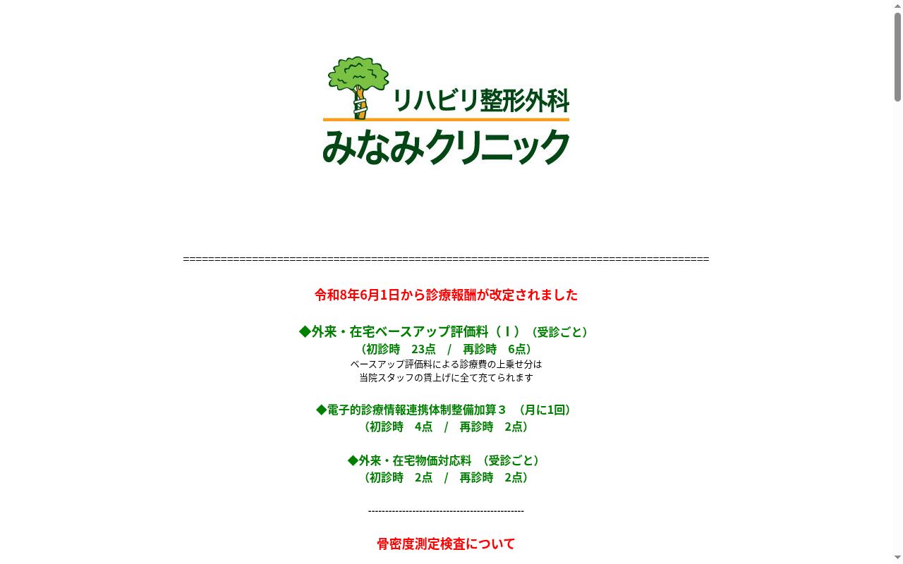 リハビリ整形外科みなみクリニックの公式サイトのスクリーンショット