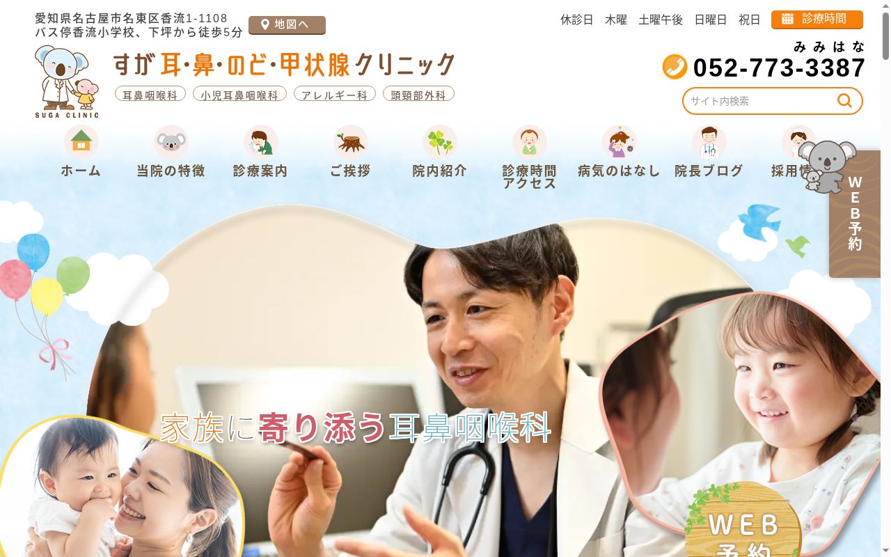 すが耳・鼻・のど・甲状腺クリニックの公式サイトのスクリーンショット
