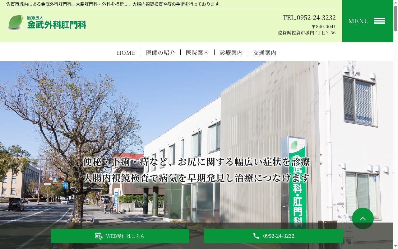 医療法人金武外科肛門科の公式サイトのスクリーンショット