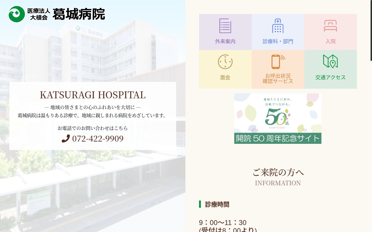 医療法人大植会 葛城病院の公式サイトのスクリーンショット