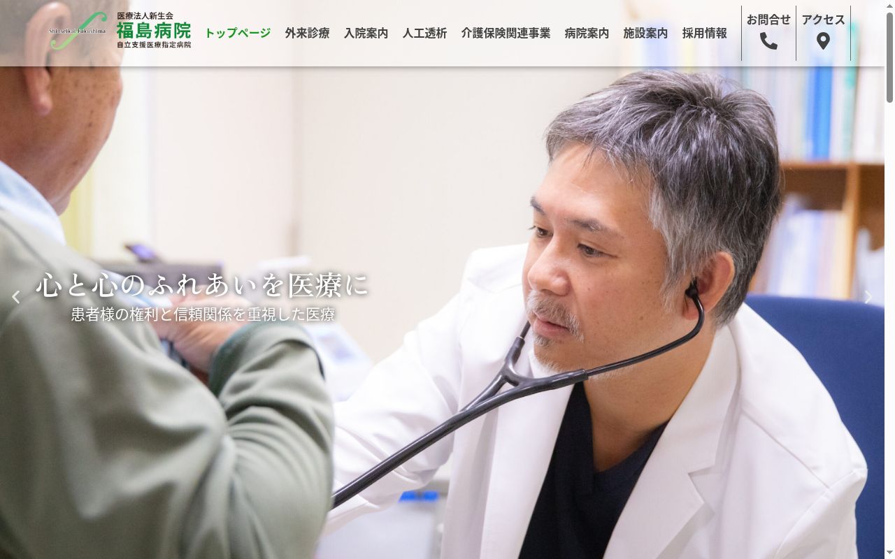 福島病院の公式サイトのスクリーンショット