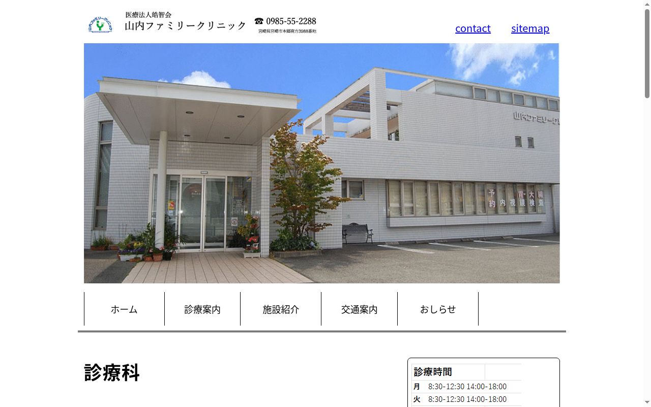 山内ファミリークリニックの公式サイトのスクリーンショット