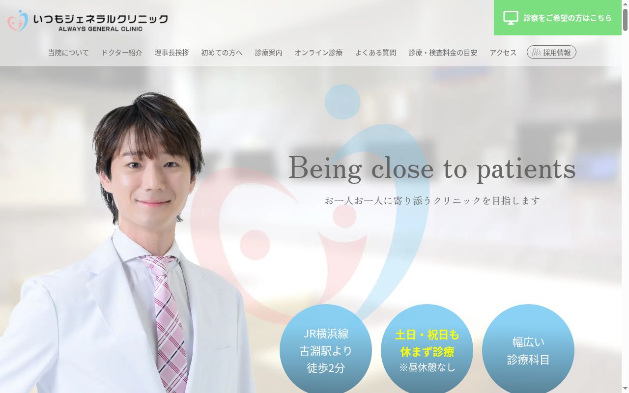 いつもジェネラルクリニックの公式サイトのスクリーンショット