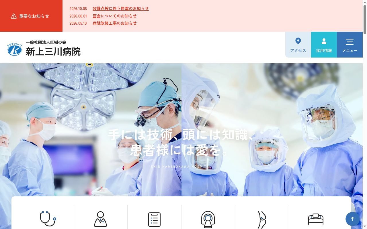 新上三川病院の公式サイトのスクリーンショット