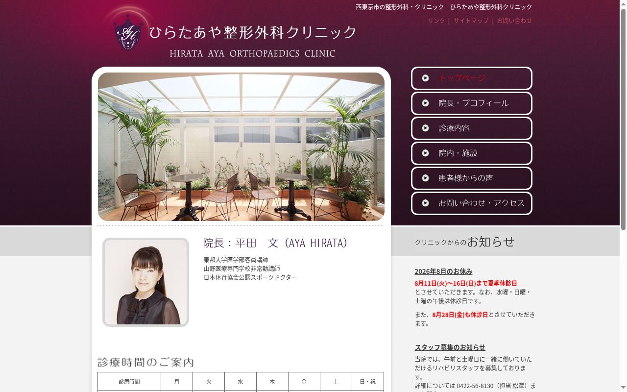 ひらたあや整形外科クリニックの公式サイトのスクリーンショット