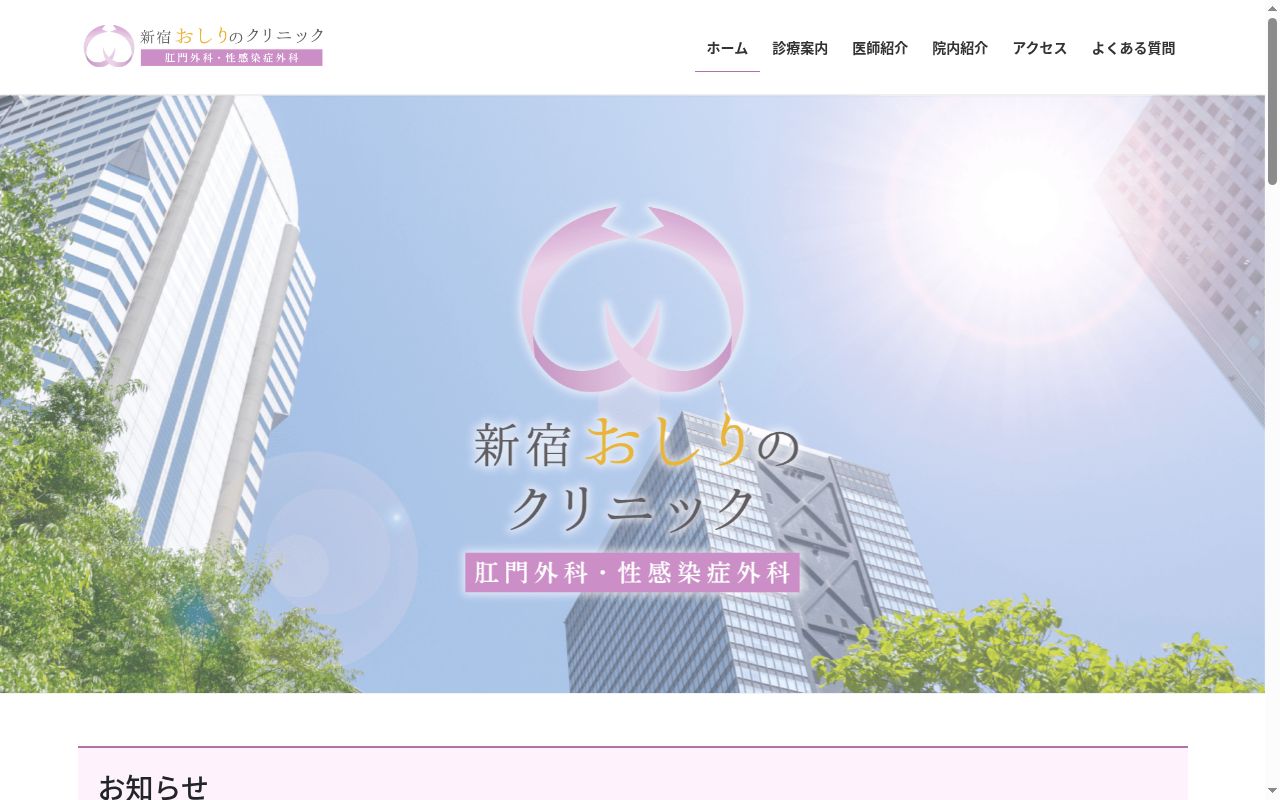 新宿おしりのクリニックの公式サイトのスクリーンショット