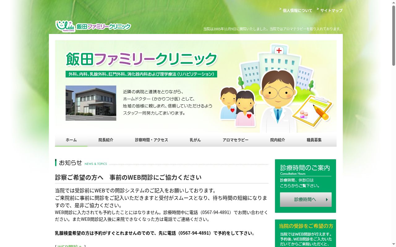 飯田ファミリークリニックの公式サイトのスクリーンショット