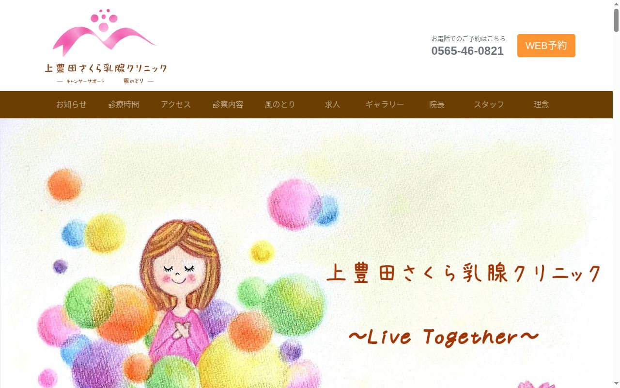 上豊田さくら乳腺クリニックの公式サイトのスクリーンショット