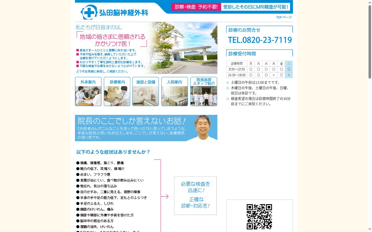 弘田脳神経外科の公式サイトのスクリーンショット