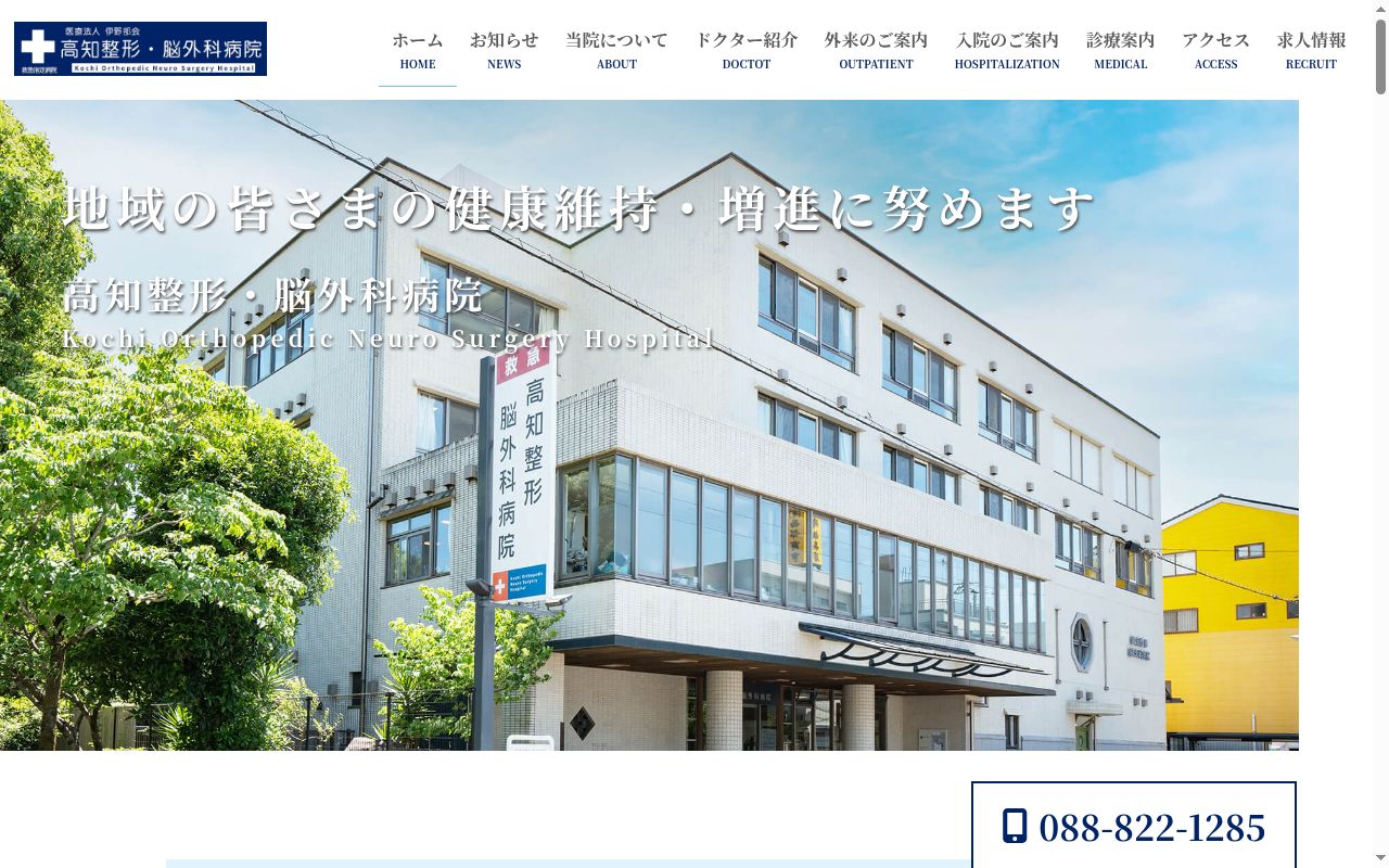高知整形・脳外科病院の公式サイトのスクリーンショット