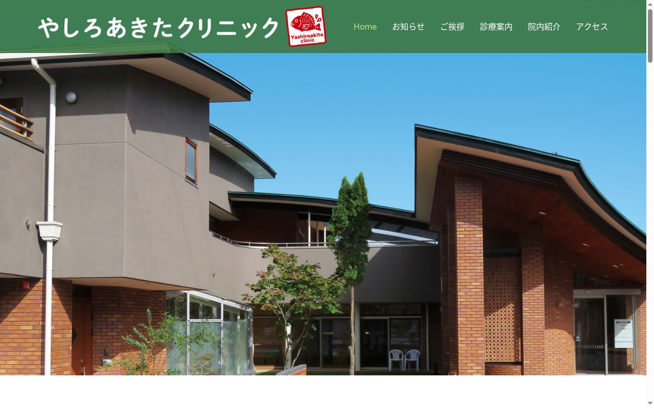 やしろあきたクリニックの公式サイトのスクリーンショット