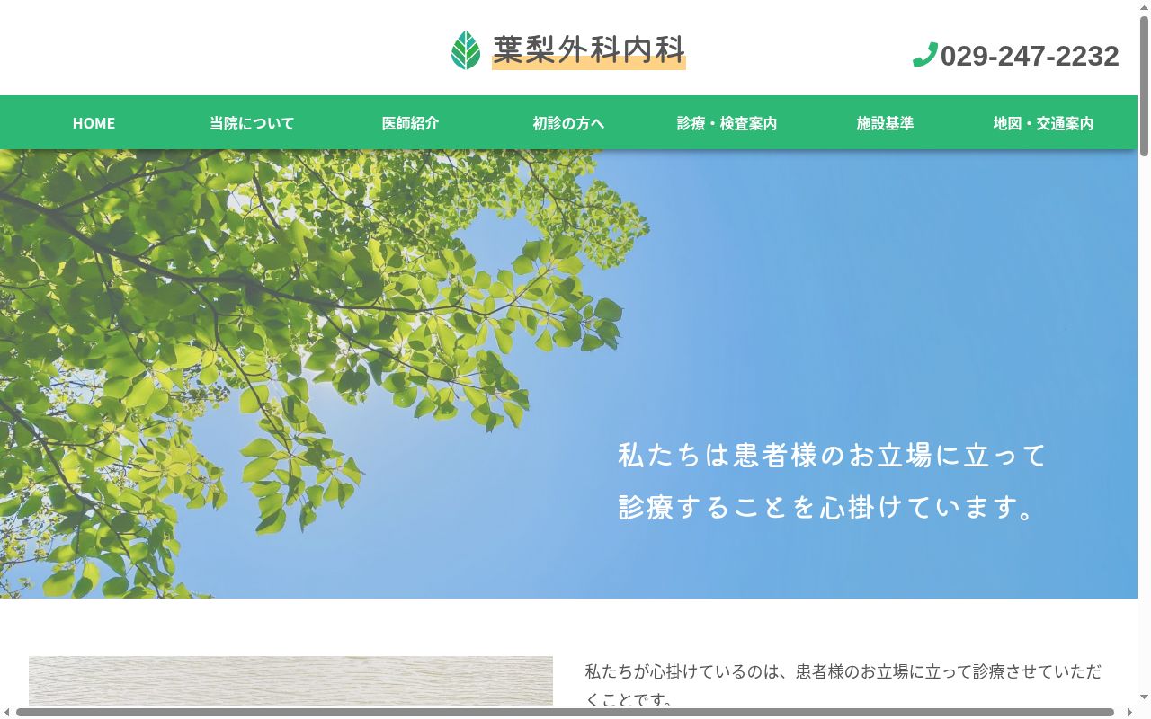 葉梨外科内科の公式サイトのスクリーンショット