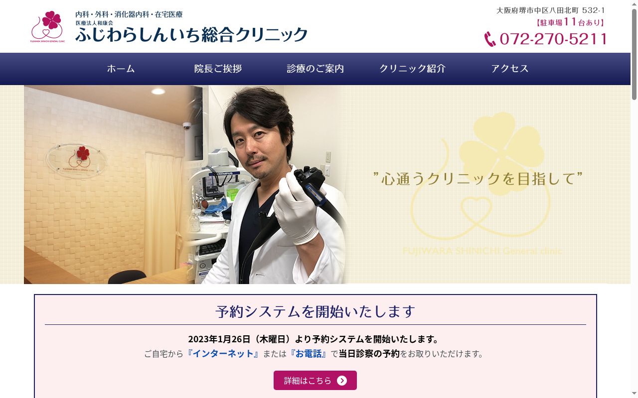 医療法人和康会 ふじわらしんいち総合クリニックの公式サイトのスクリーンショット