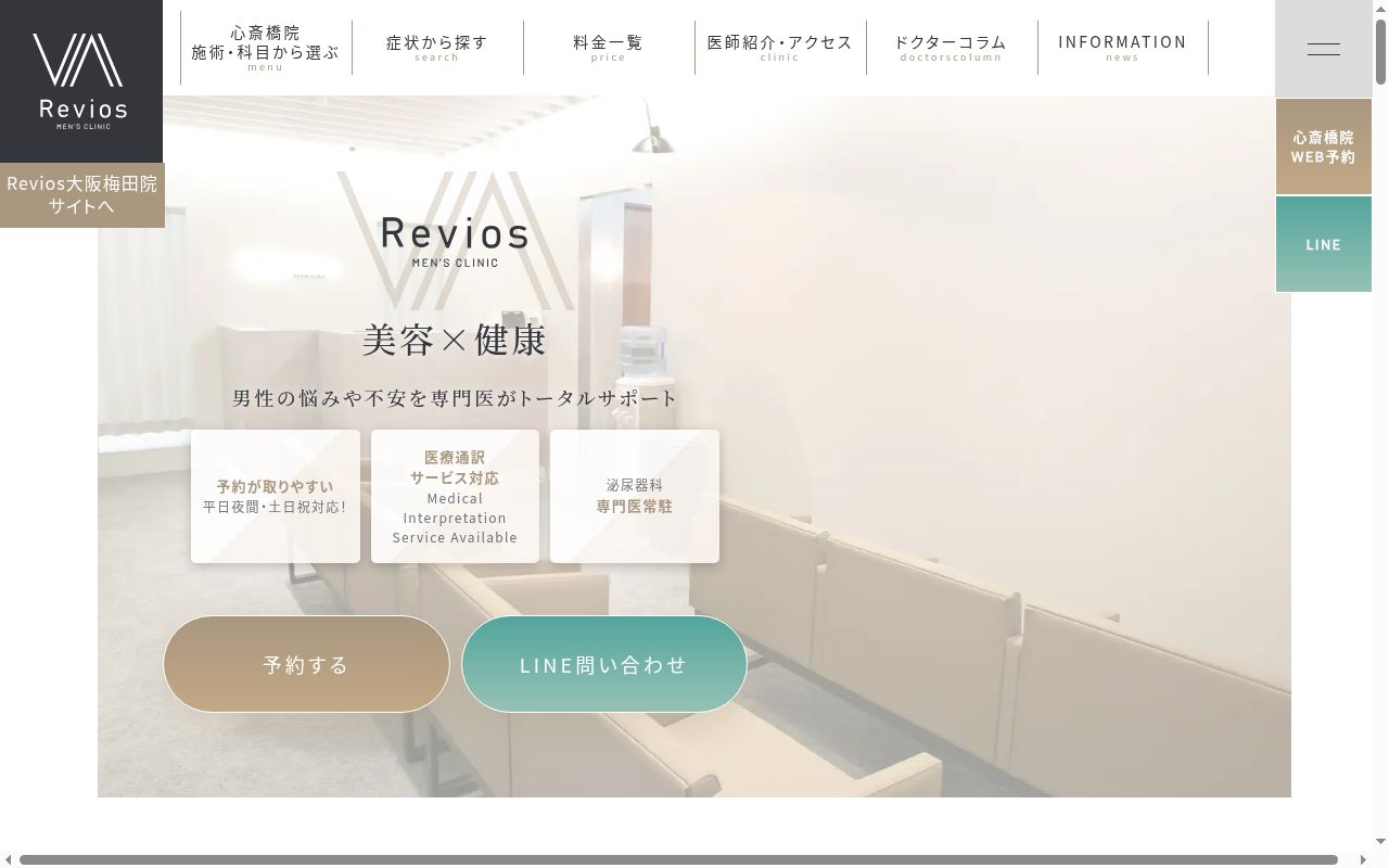 Reviosメンズクリニック心斎橋院の公式サイトのスクリーンショット