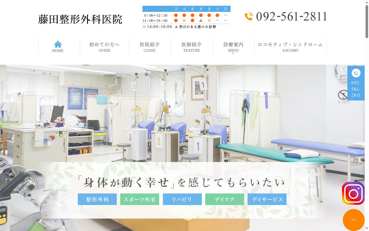 藤田整形外科医院の公式サイトのスクリーンショット