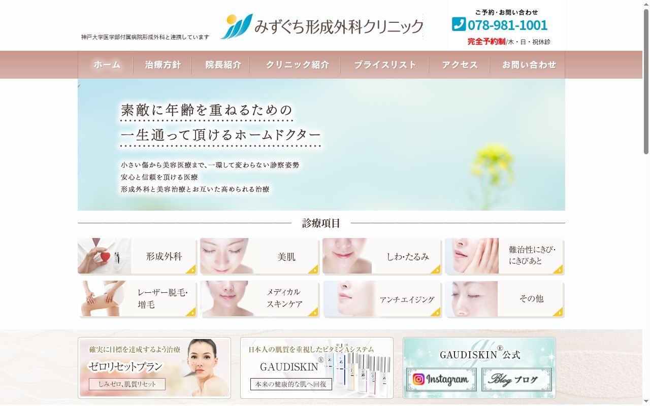 みずぐち形成外科クリニックの公式サイトのスクリーンショット