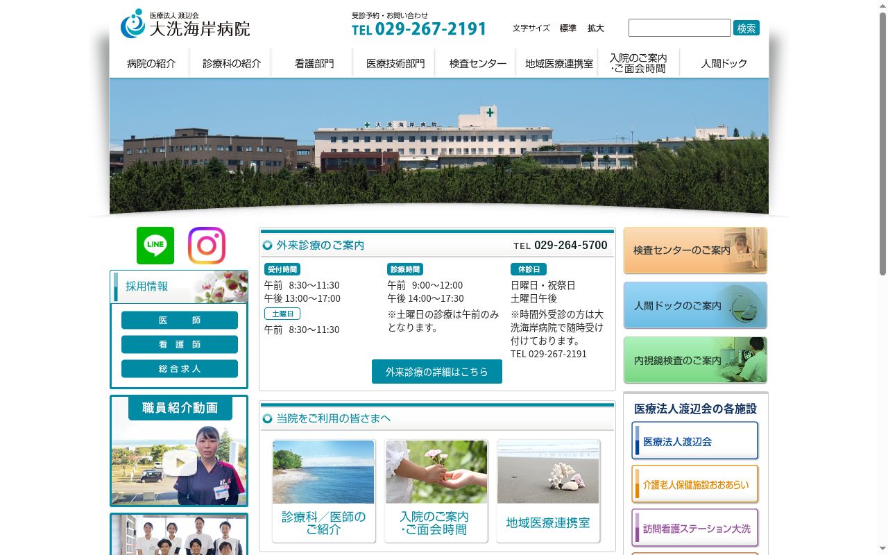 医療法人渡辺会大洗海岸病院の公式サイトのスクリーンショット
