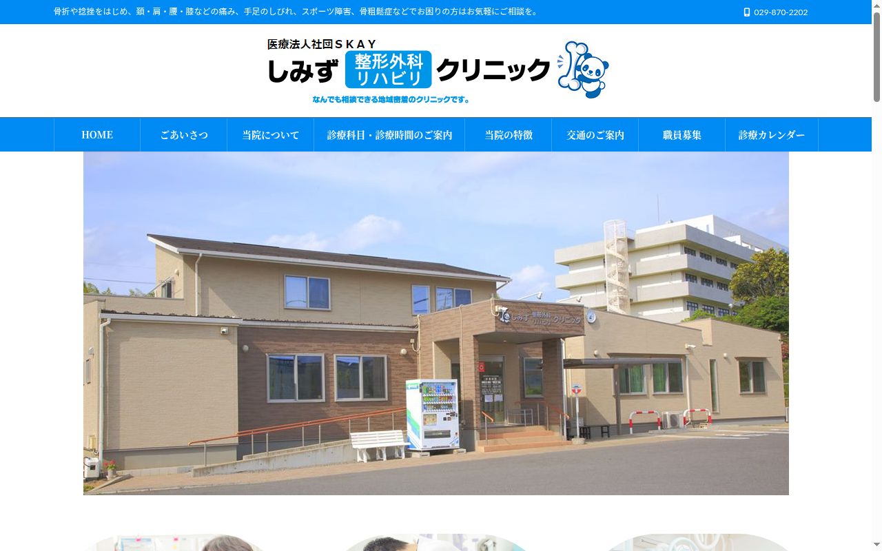 しみず整形外科リハビリクリニックの公式サイトのスクリーンショット