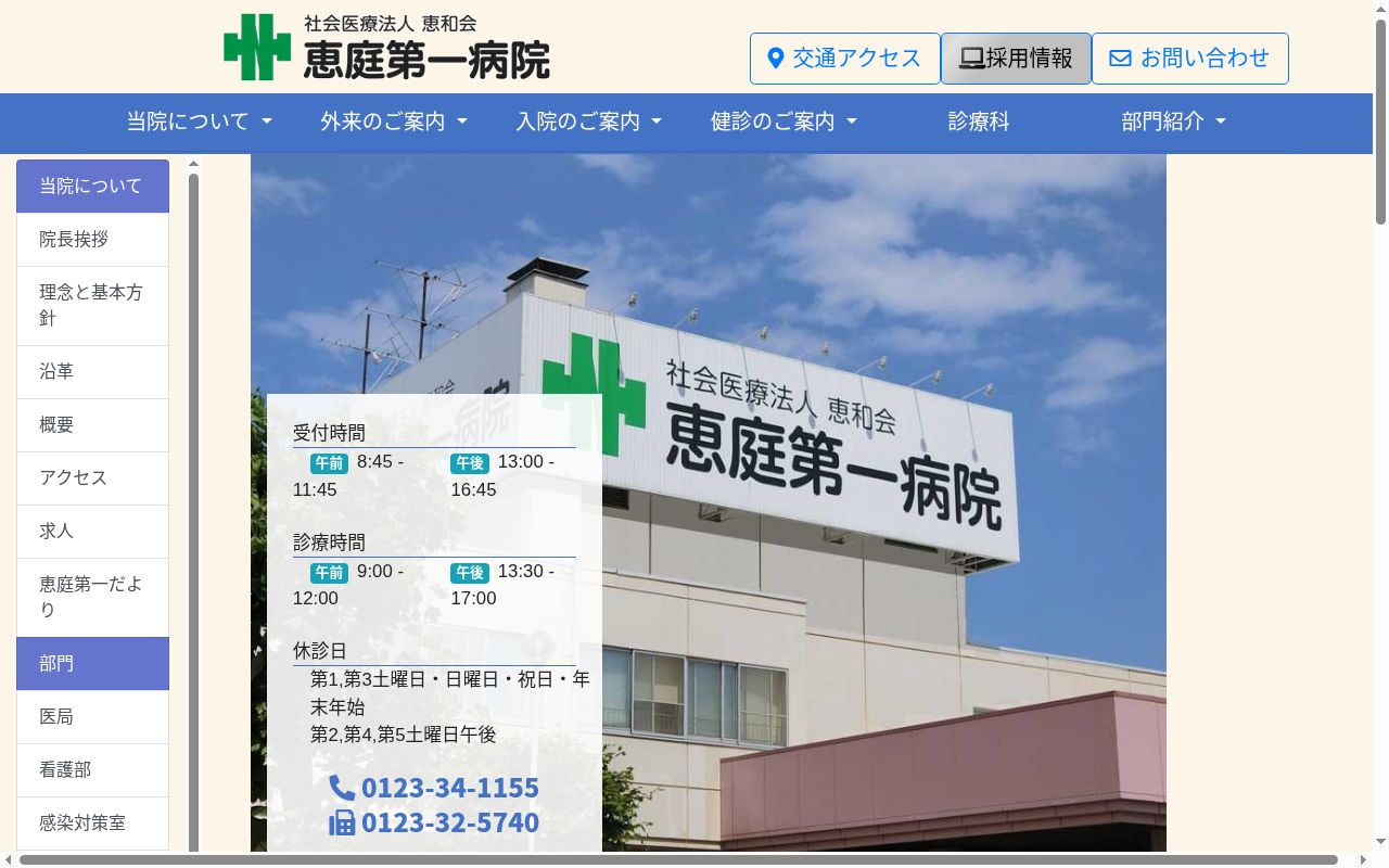 社会医療法人恵和会 恵庭第一病院の公式サイトのスクリーンショット