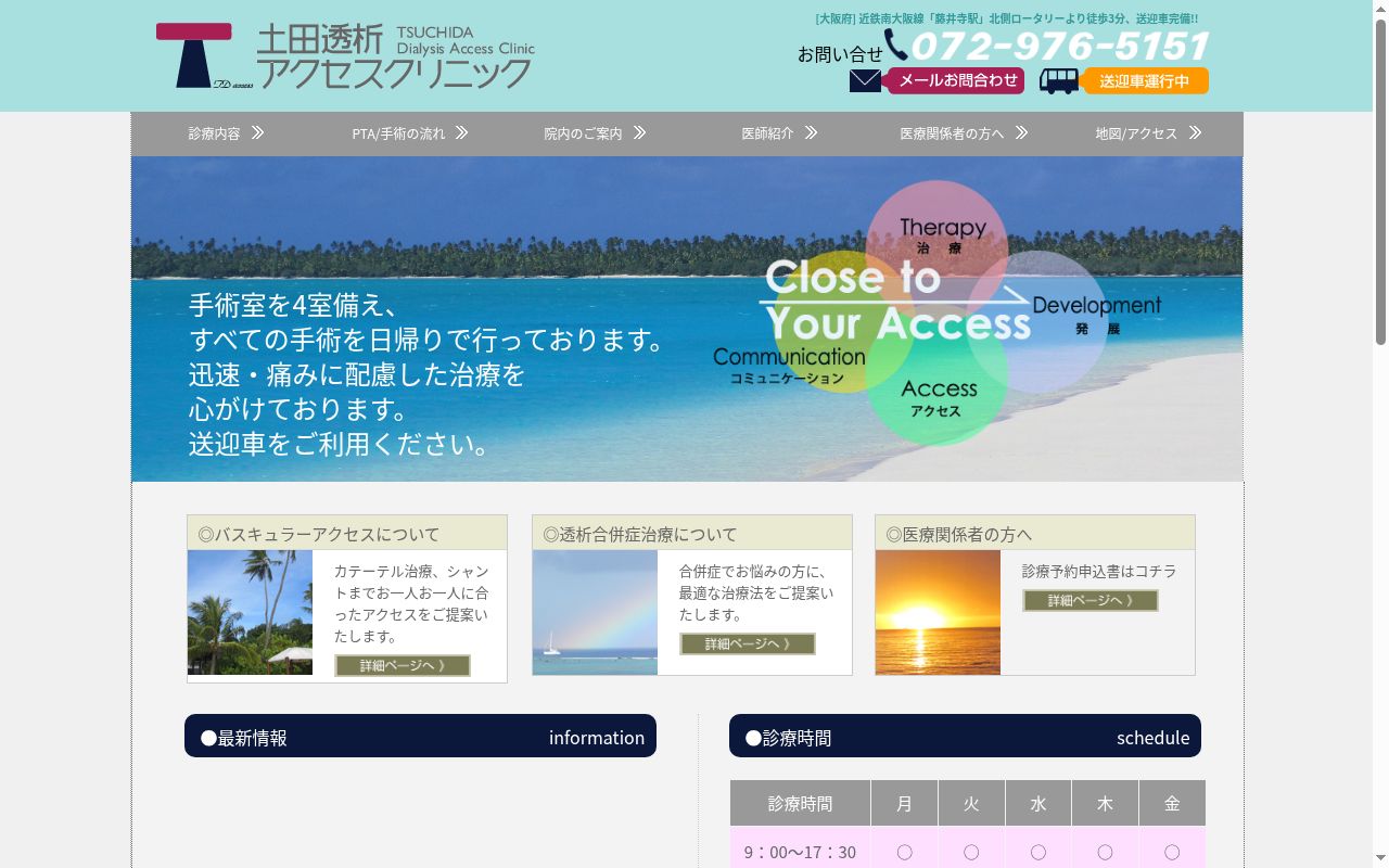 土田透析アクセスクリニックの公式サイトのスクリーンショット