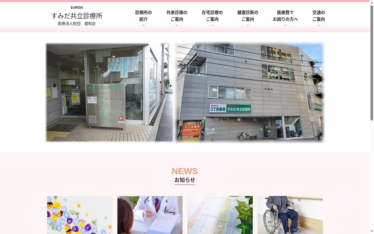 医療法人財団南葛勤医協　すみだ共立診療所の公式サイトのスクリーンショット