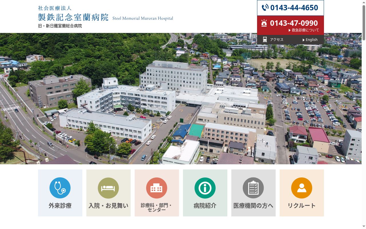 社会医療法人　製鉄記念室蘭病院の公式サイトのスクリーンショット