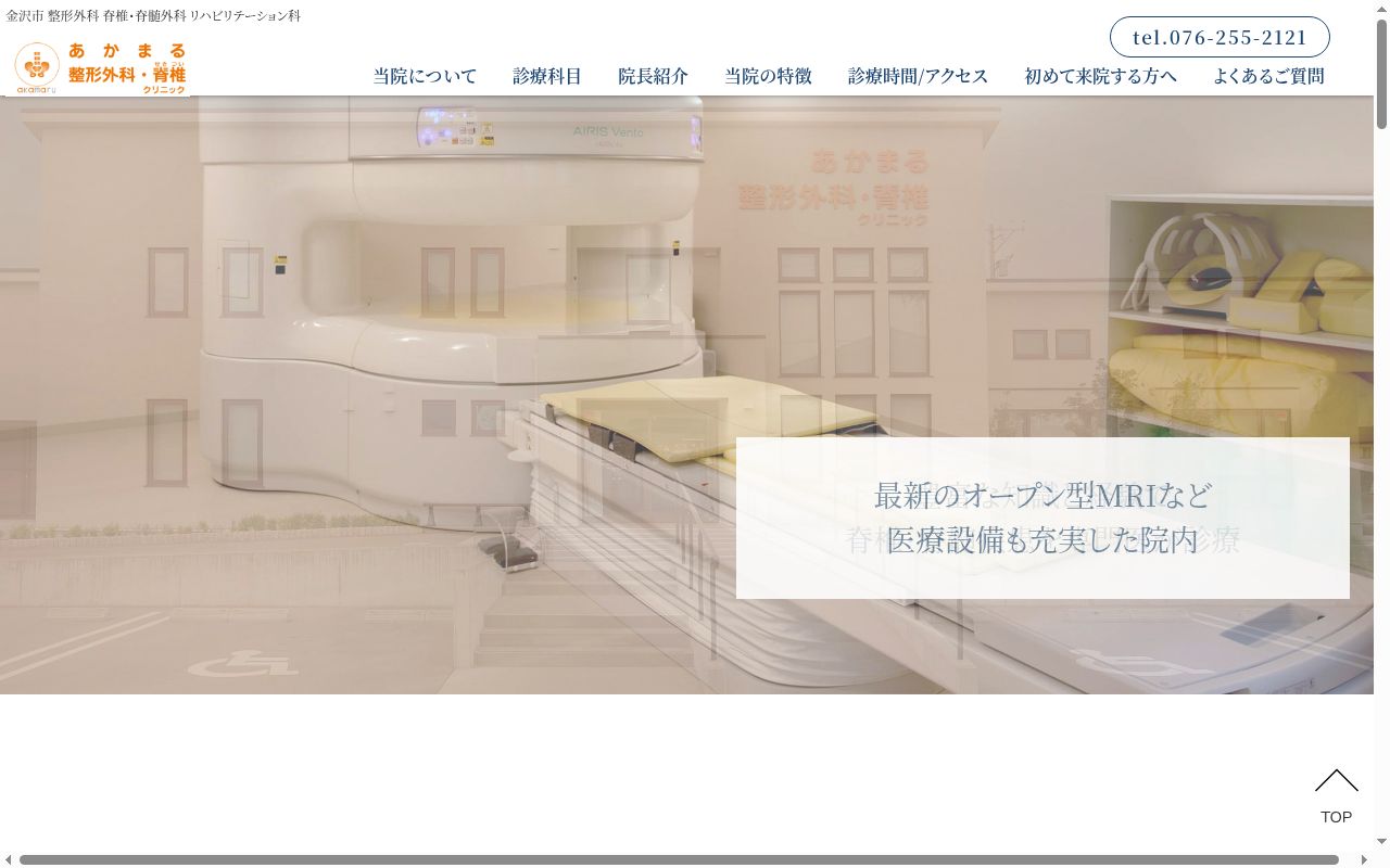 あかまる整形外科・脊椎クリニックの公式サイトのスクリーンショット