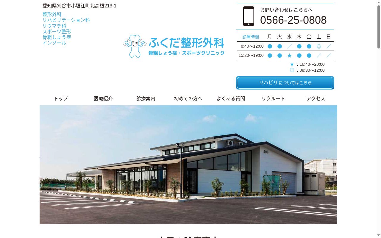 ふくだ整形外科　骨粗しょう症・スポーツクリニックの公式サイトのスクリーンショット