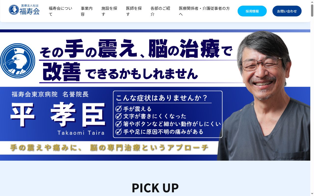 医療法人社団福寿会 日暮里整形リウマチクリニックの公式サイトのスクリーンショット