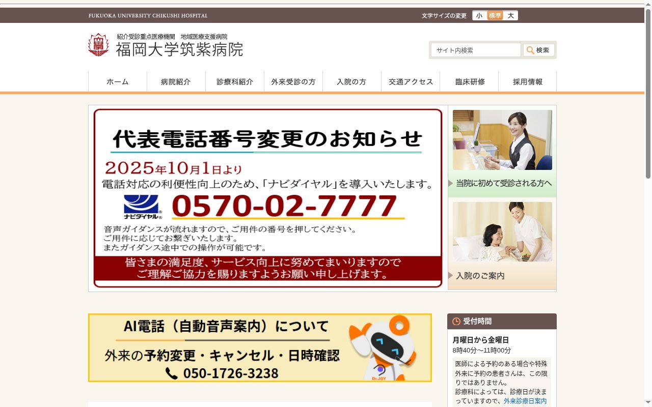 福岡大学筑紫病院の公式サイトのスクリーンショット