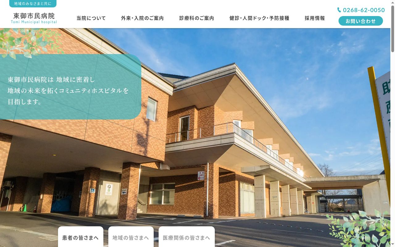 東御市民病院の公式サイトのスクリーンショット
