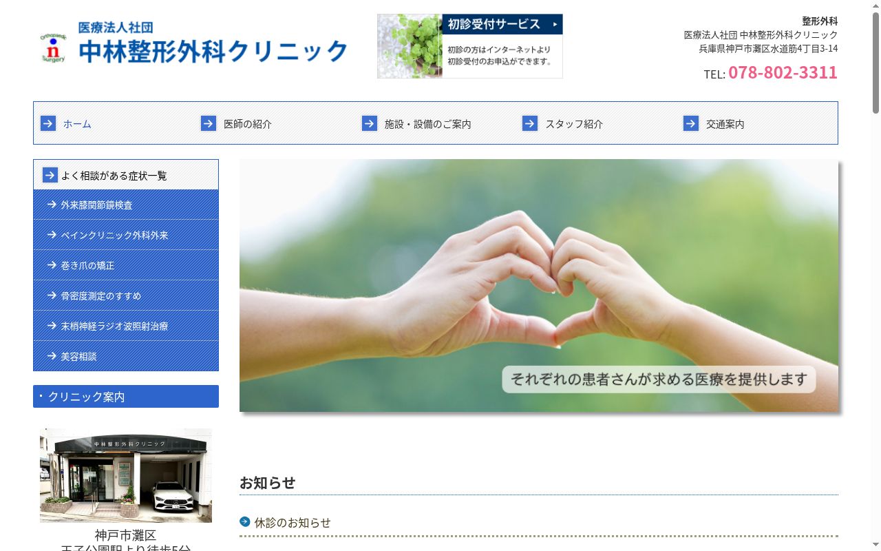 医療法人社団　中林整形外科クリニックの公式サイトのスクリーンショット
