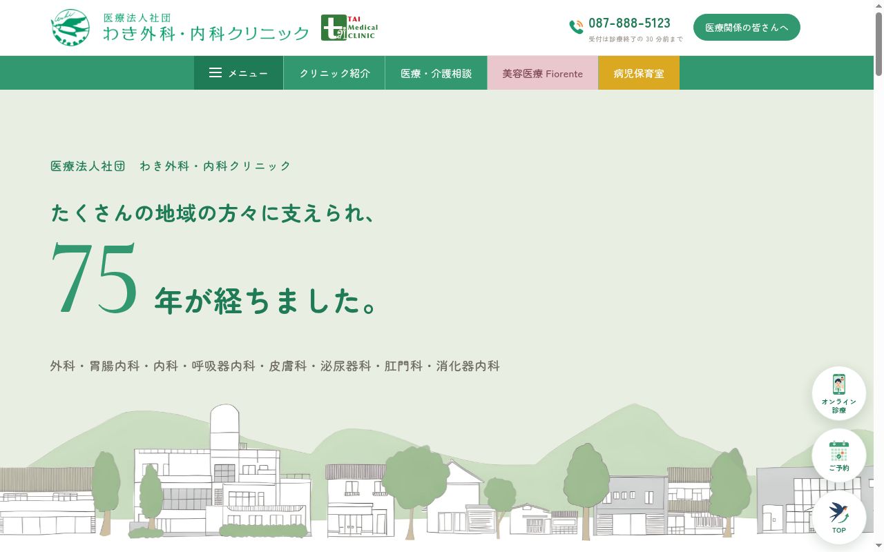 医療法人社団わき外科・内科クリニックの公式サイトのスクリーンショット