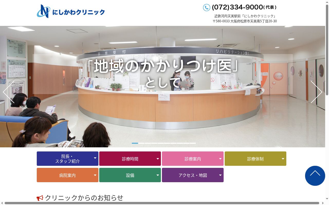 にしかわクリニックの公式サイトのスクリーンショット