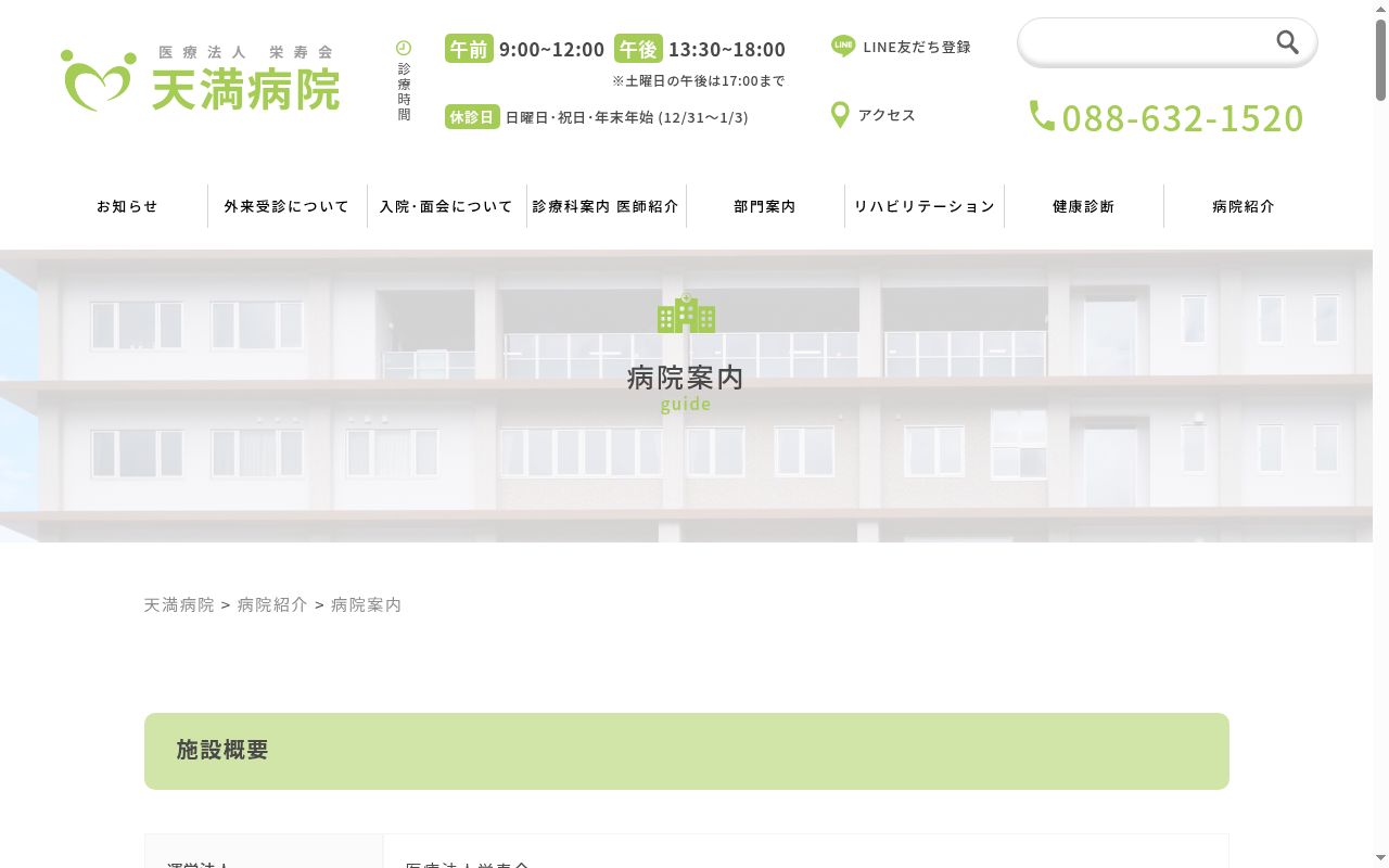 天満病院の公式サイトのスクリーンショット