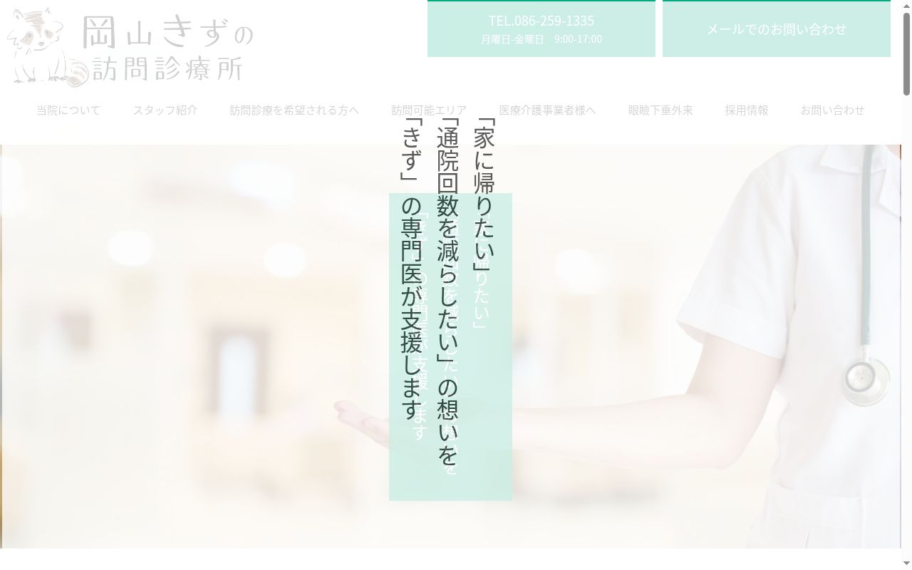 岡山きずの訪問診療所の公式サイトのスクリーンショット