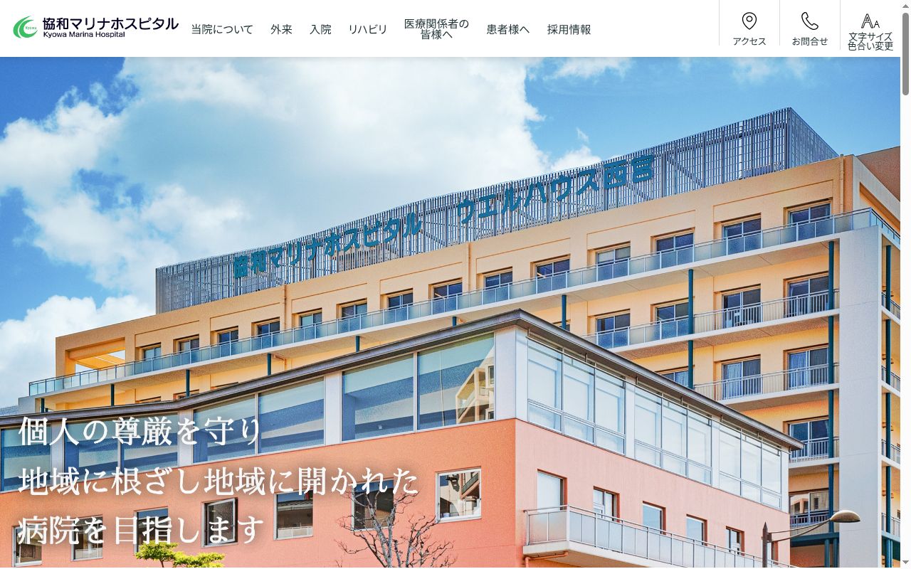 医療法人協和会協和マリナホスピタルの公式サイトのスクリーンショット