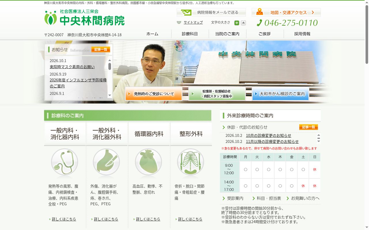 社会医療法人三栄会中央林間病院の公式サイトのスクリーンショット
