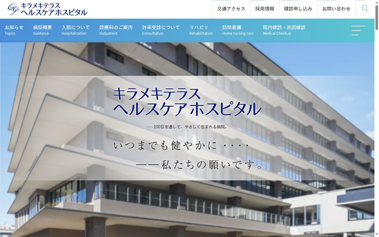 キラメキテラスヘルスケアホスピタルの公式サイトのスクリーンショット
